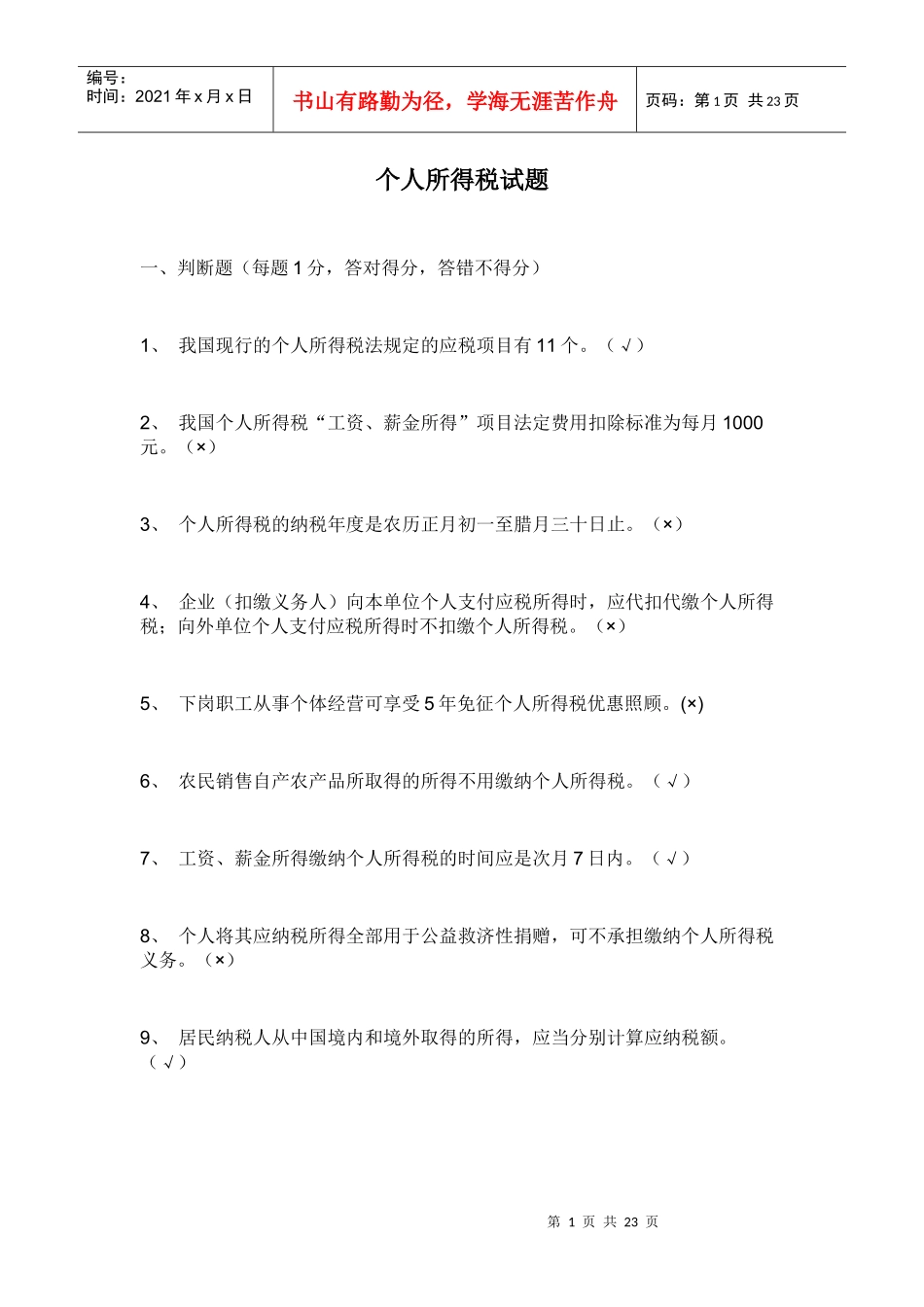 个人所得税试题_第1页