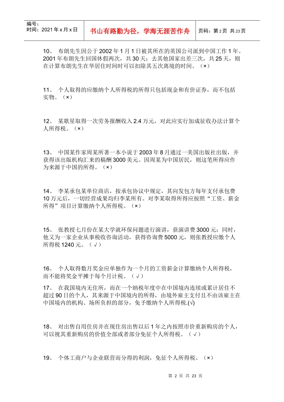 个人所得税试题_第2页