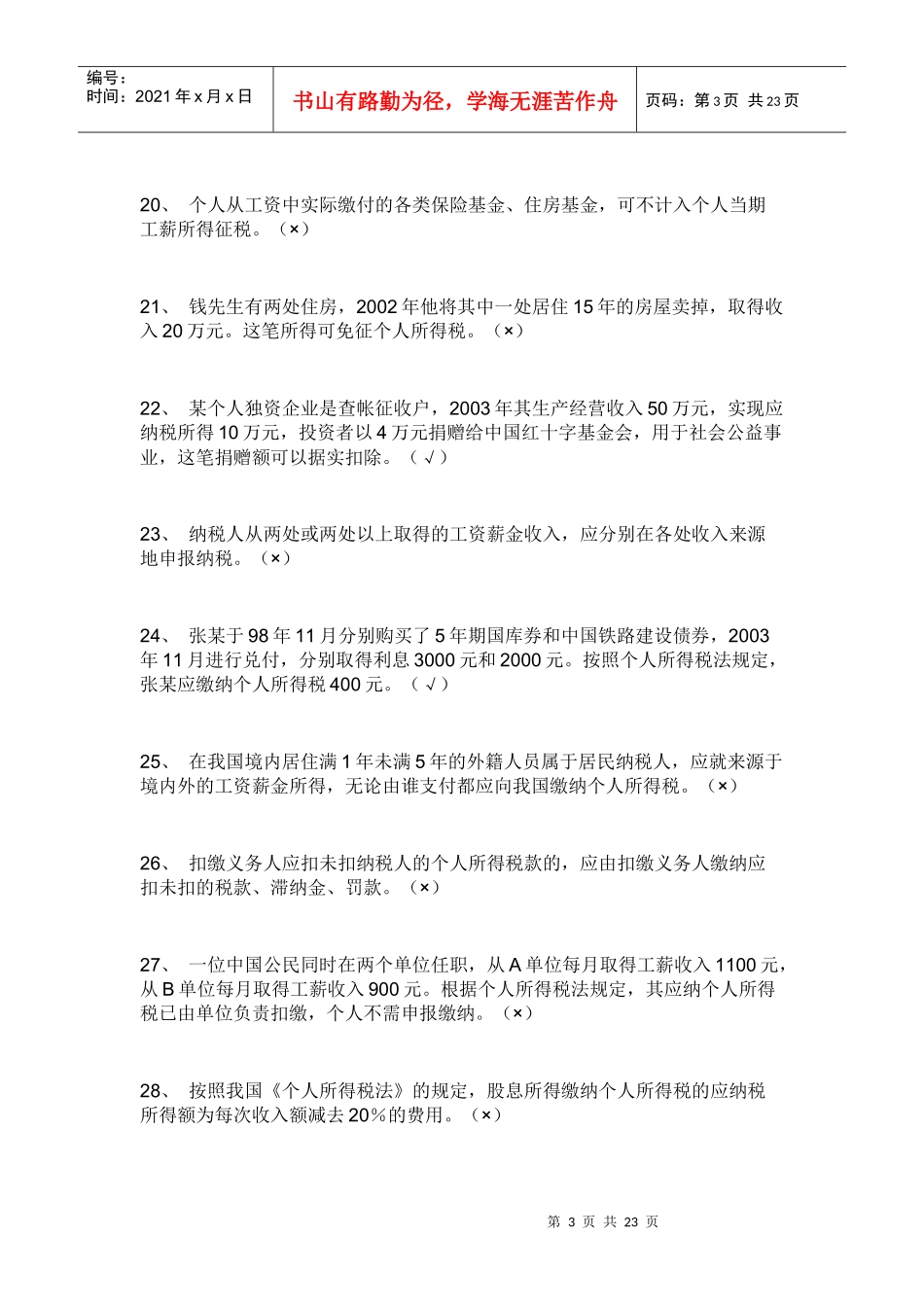 个人所得税试题_第3页
