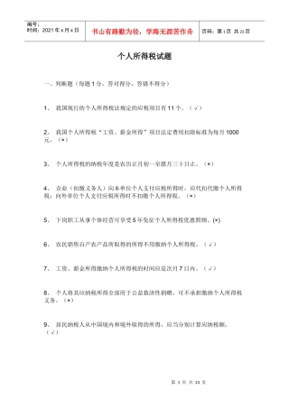 个人所得税试题