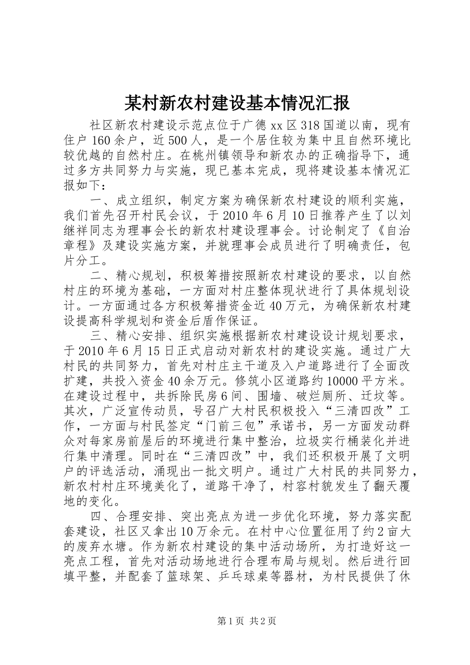 某村新农村建设基本情况汇报_第1页