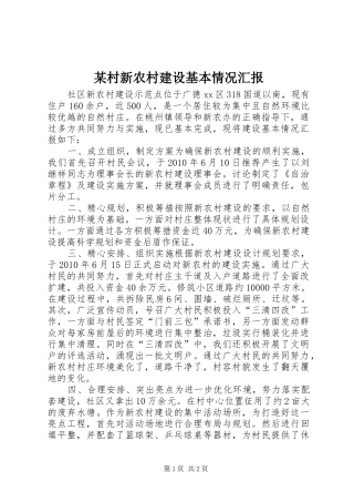 某村新农村建设基本情况汇报