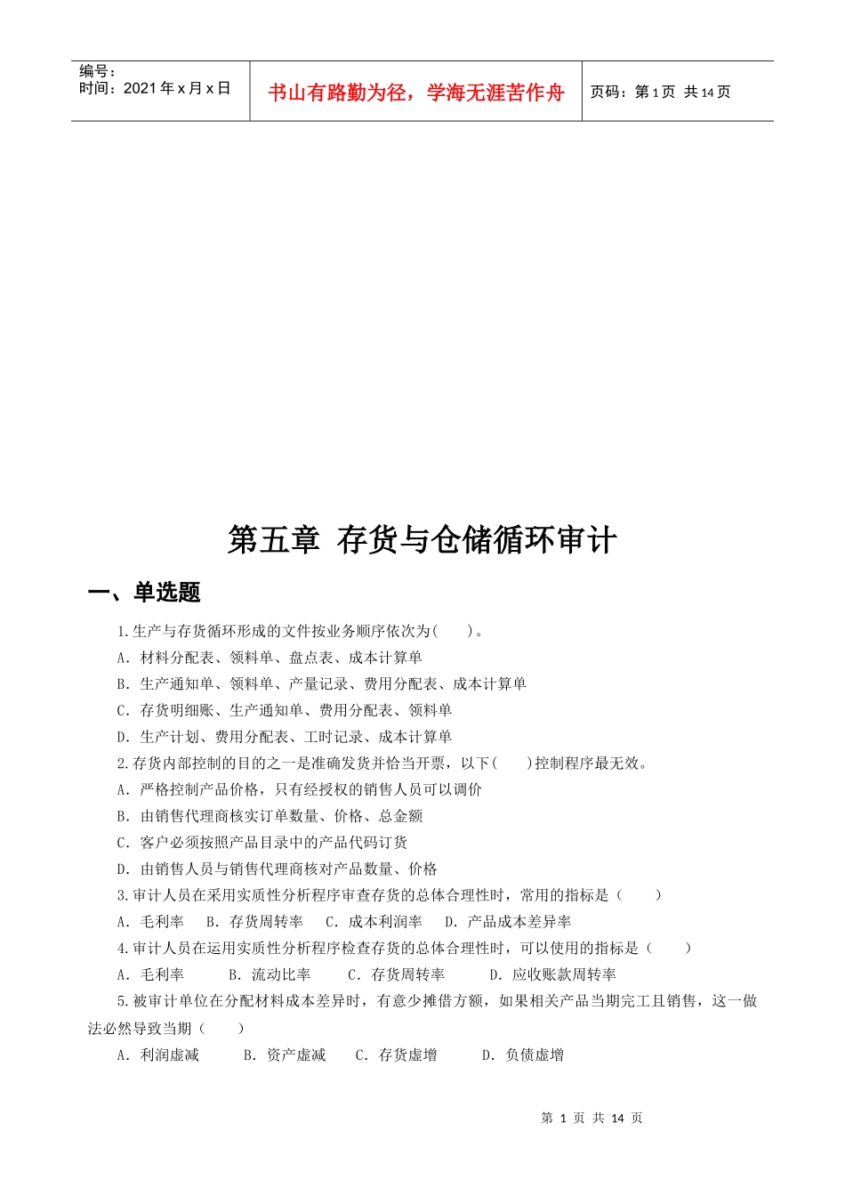 存货与仓储循环审计试题_第1页