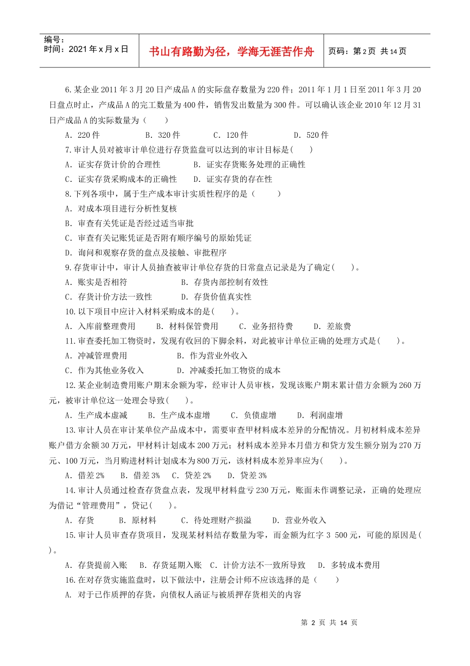 存货与仓储循环审计试题_第2页
