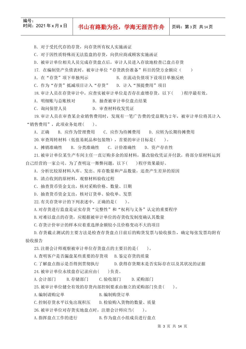 存货与仓储循环审计试题_第3页