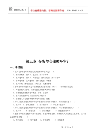 存货与仓储循环审计试题