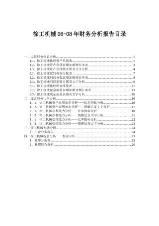 徐工机械06-08财务分析