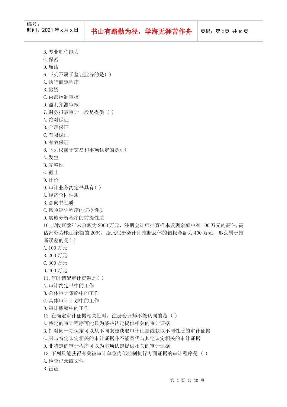 自考《审计学》考试真题与答案_第2页