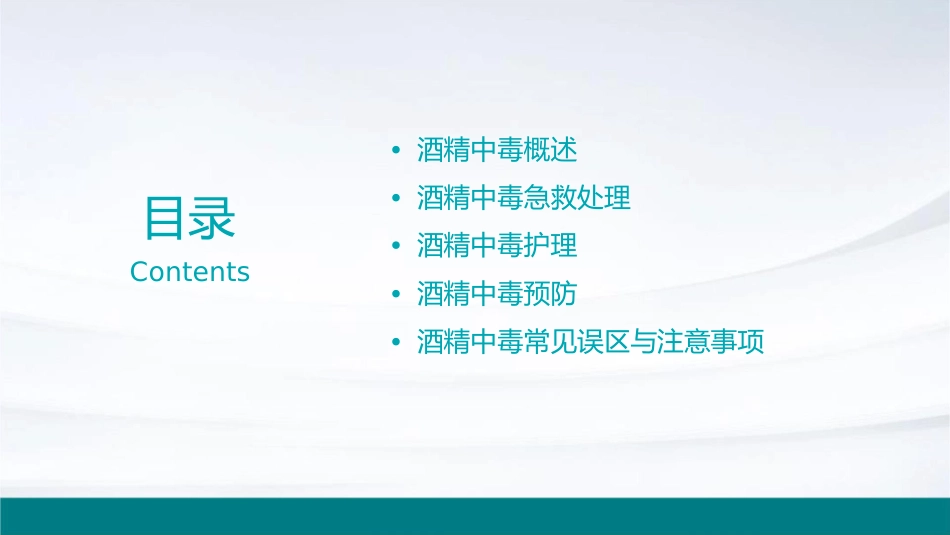 酒精中毒急救处理与护理课件 (2)_第2页