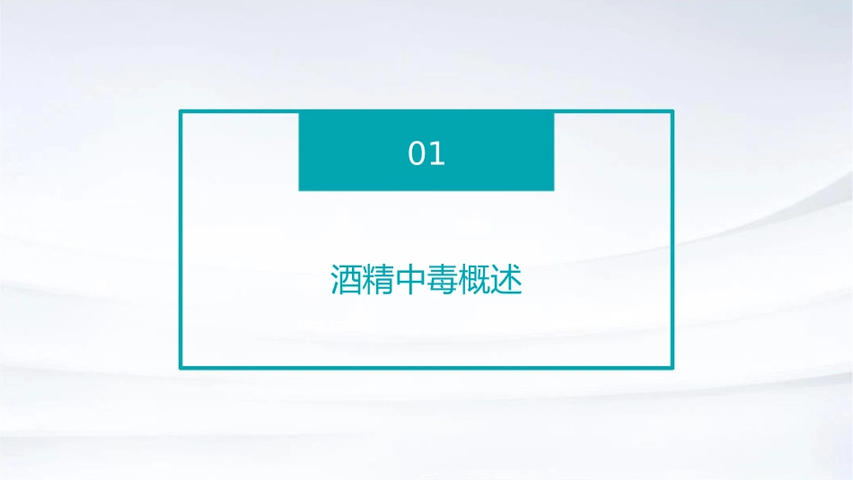 酒精中毒急救处理与护理课件 (2)_第3页
