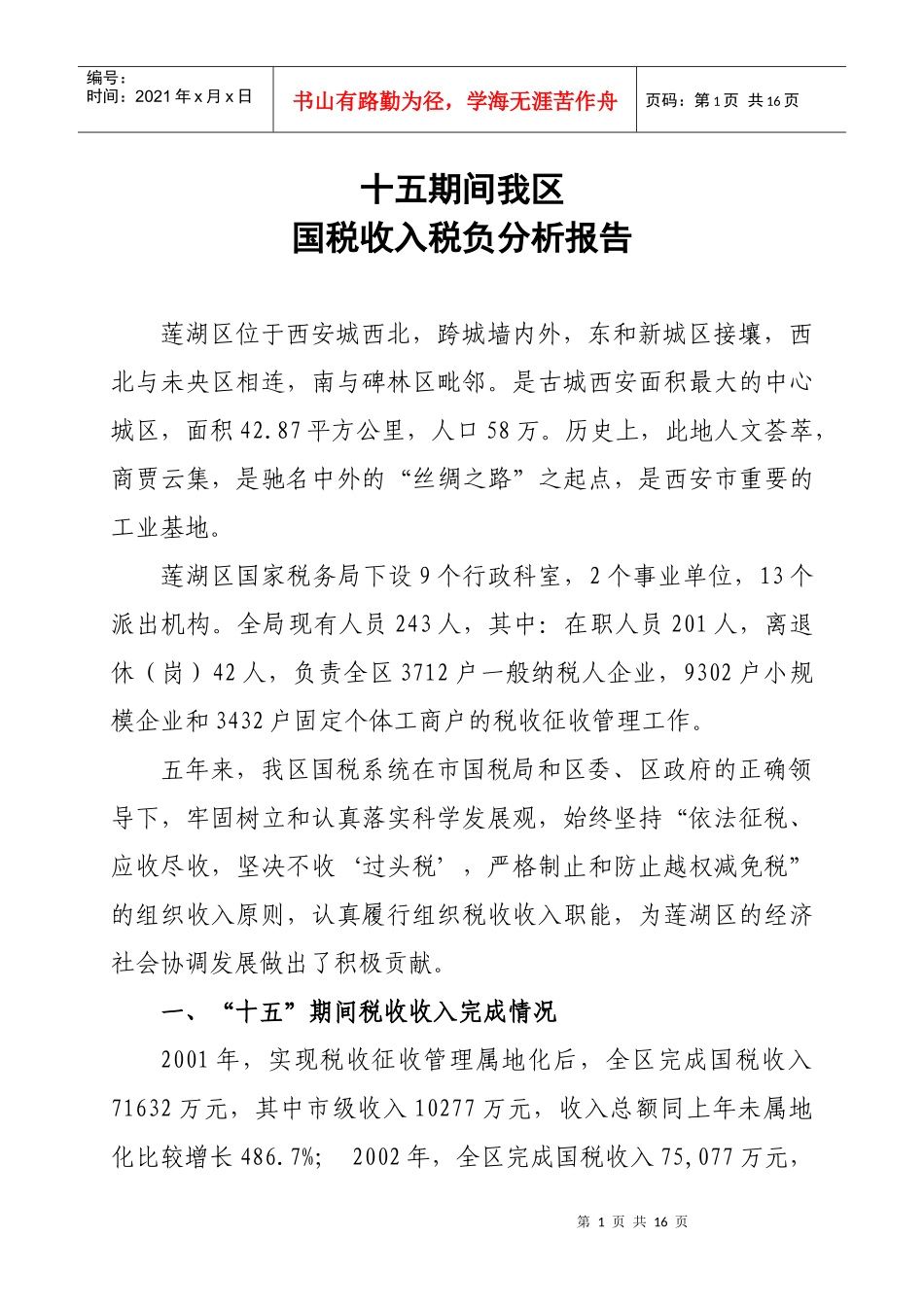 十五期间我区税负分析报告doc1111_第1页