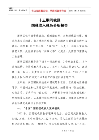 十五期间我区税负分析报告doc1111