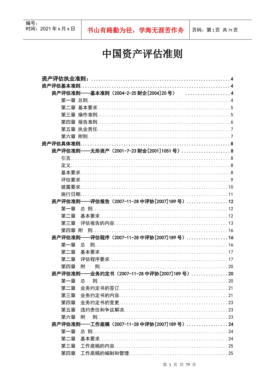 我国资产评估准则_第1页