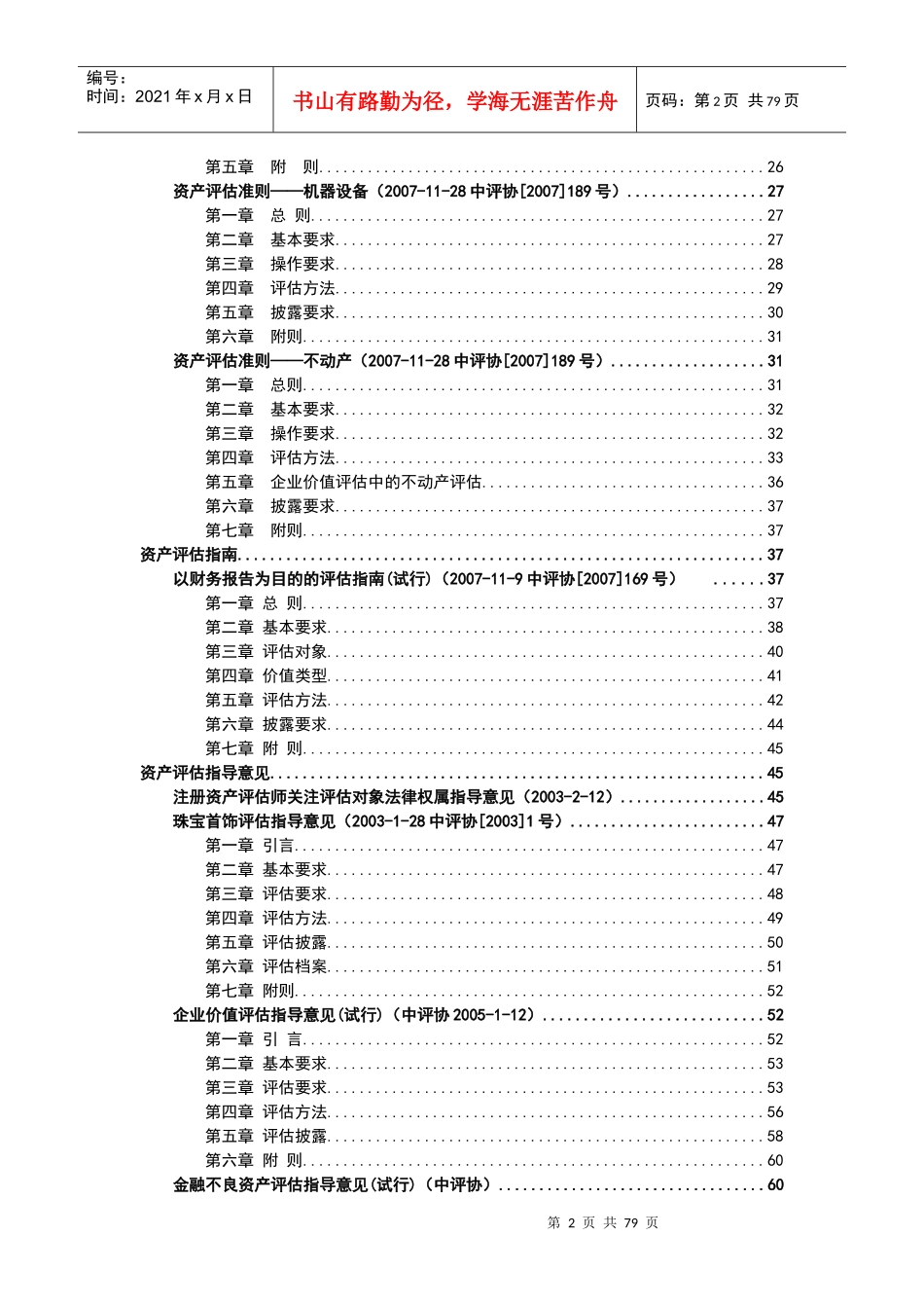 我国资产评估准则_第2页