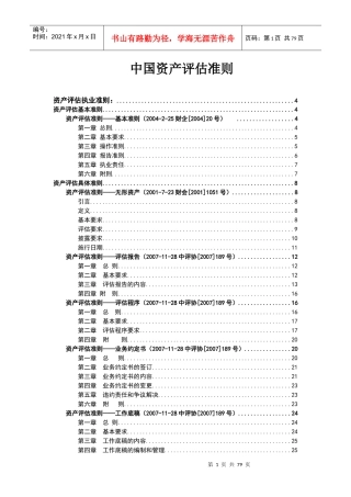 我国资产评估准则
