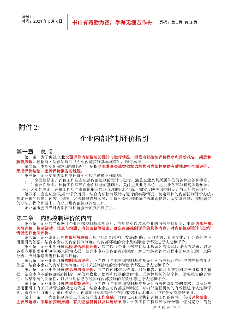 解读《企业内部控制评价指引》_第1页