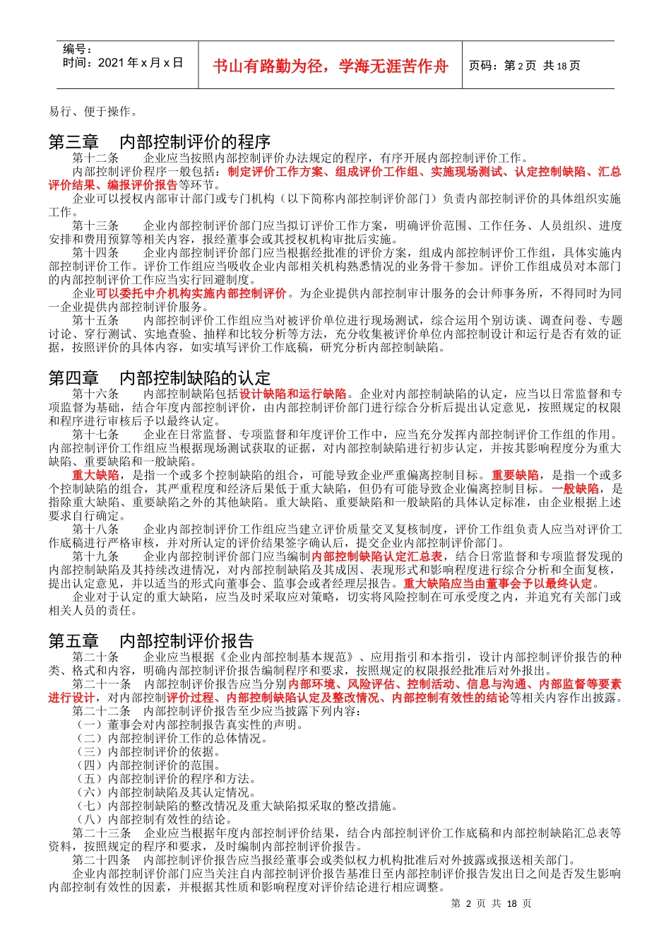 解读《企业内部控制评价指引》_第2页