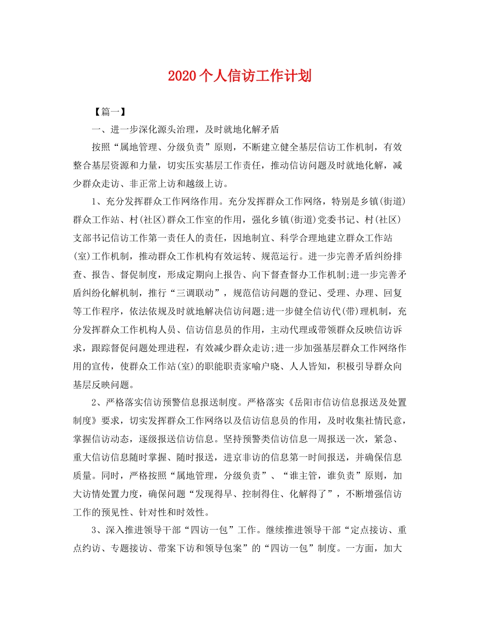 个人信访工作计划 _第1页