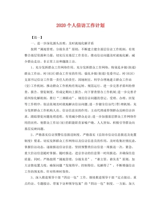 个人信访工作计划 