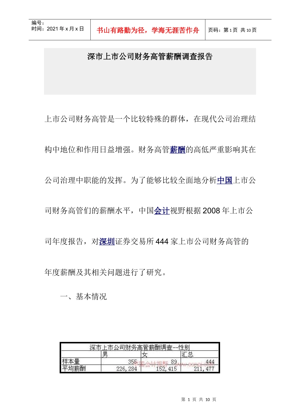 上市公司财务高管薪酬调研报告_第1页