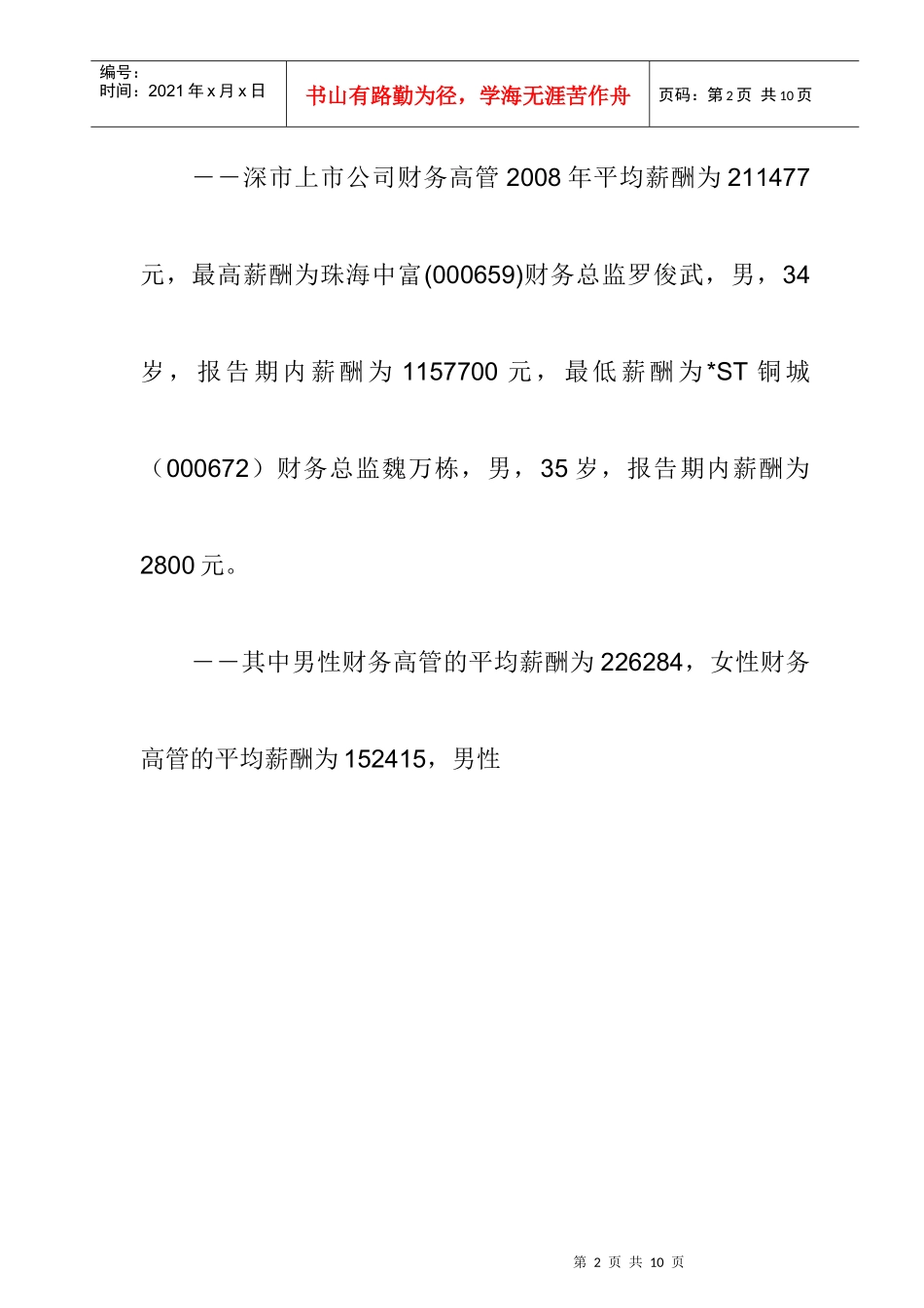上市公司财务高管薪酬调研报告_第2页