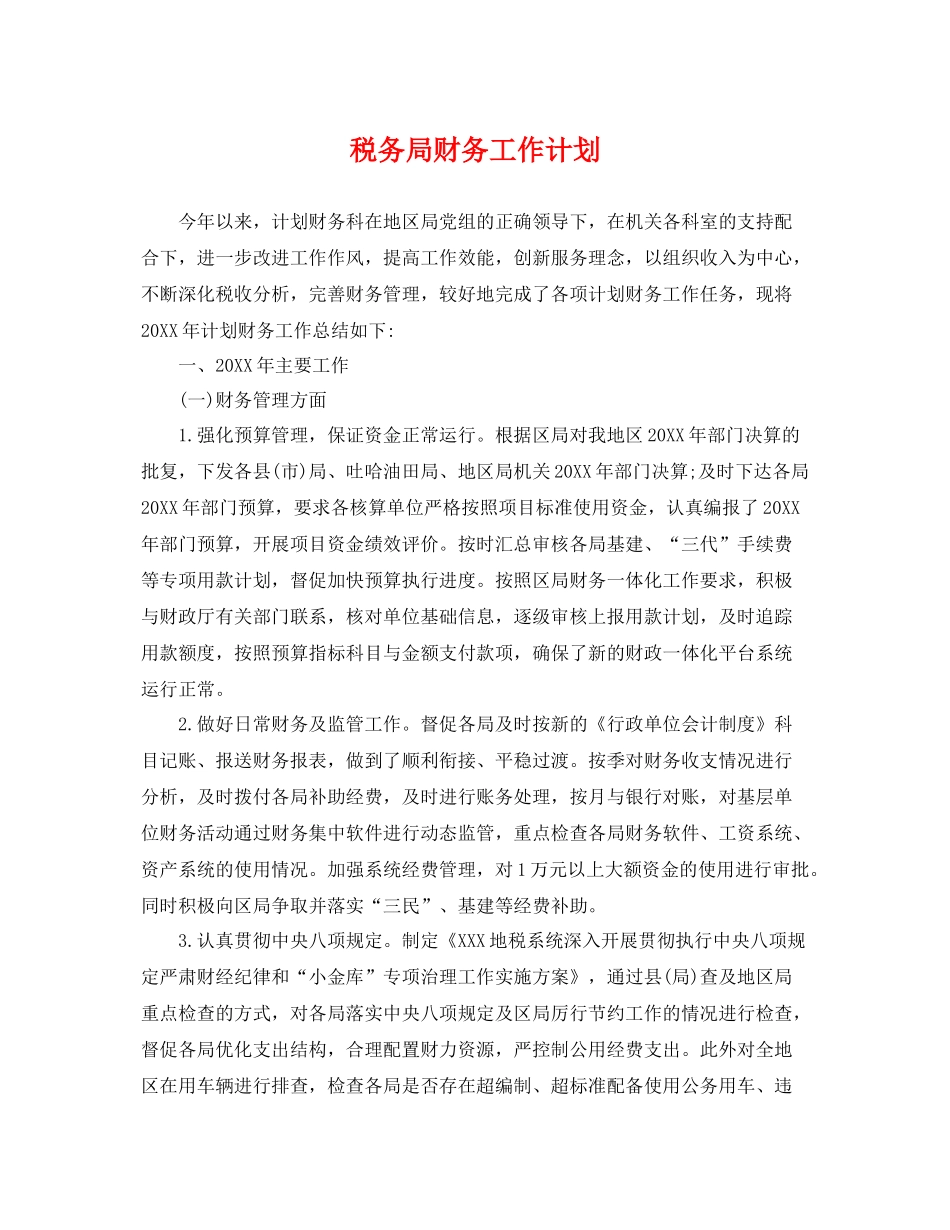 税务局财务工作计划 _第1页