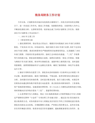 税务局财务工作计划 
