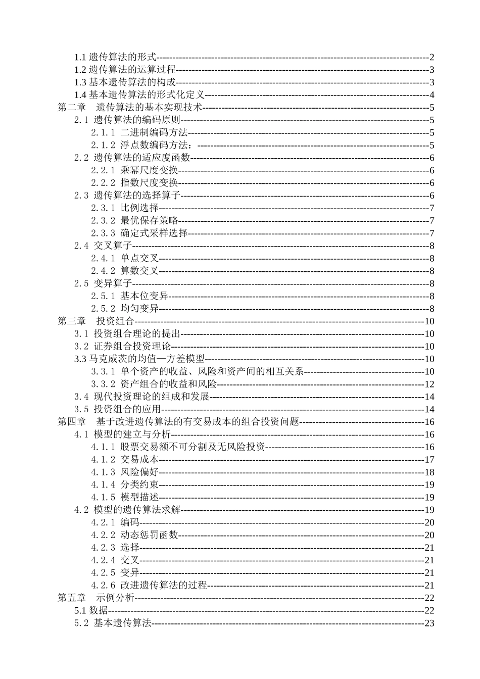 改进遗传算法在投资组合中的应用_第3页