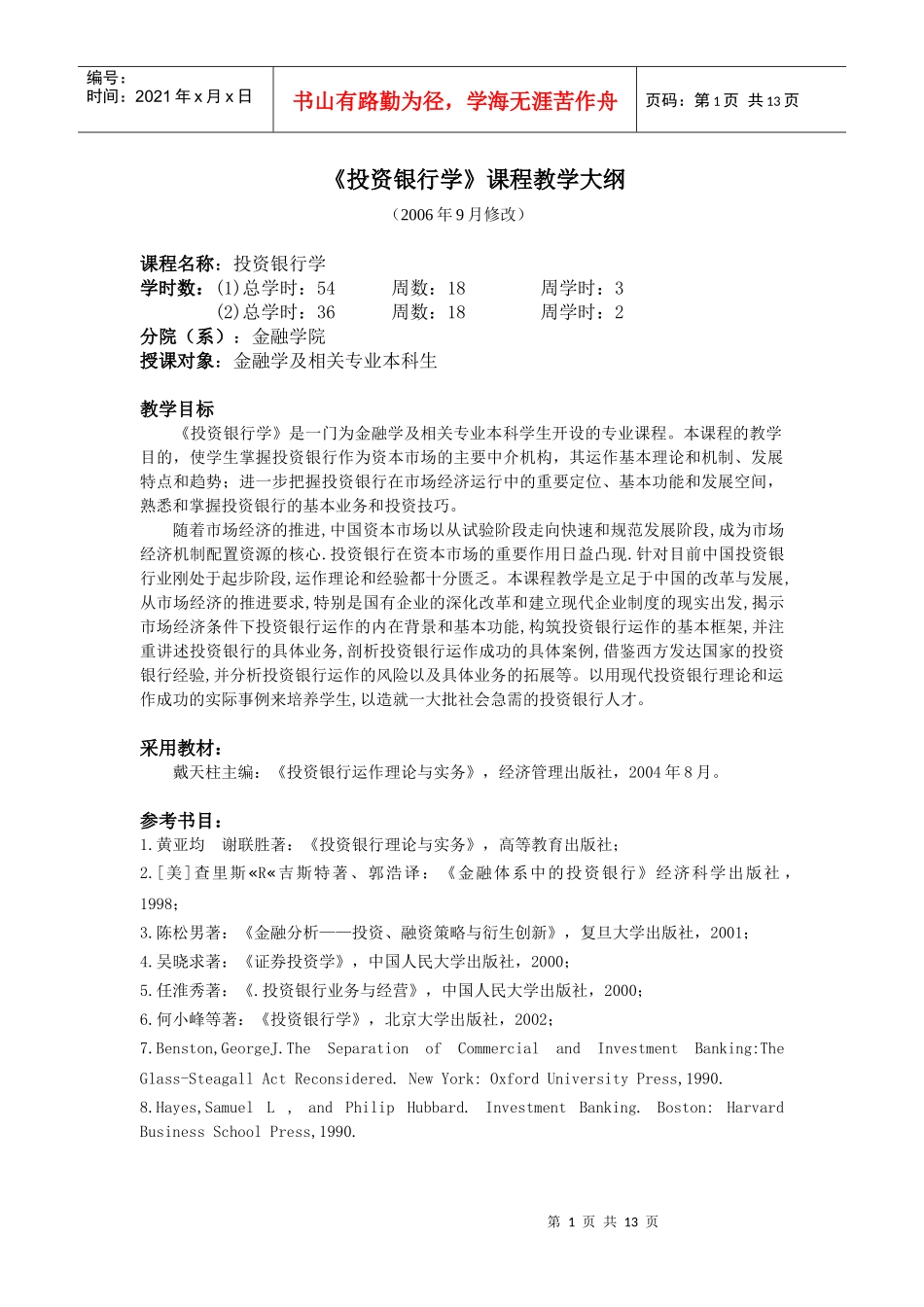 投资银行学（教学大纲）_第1页