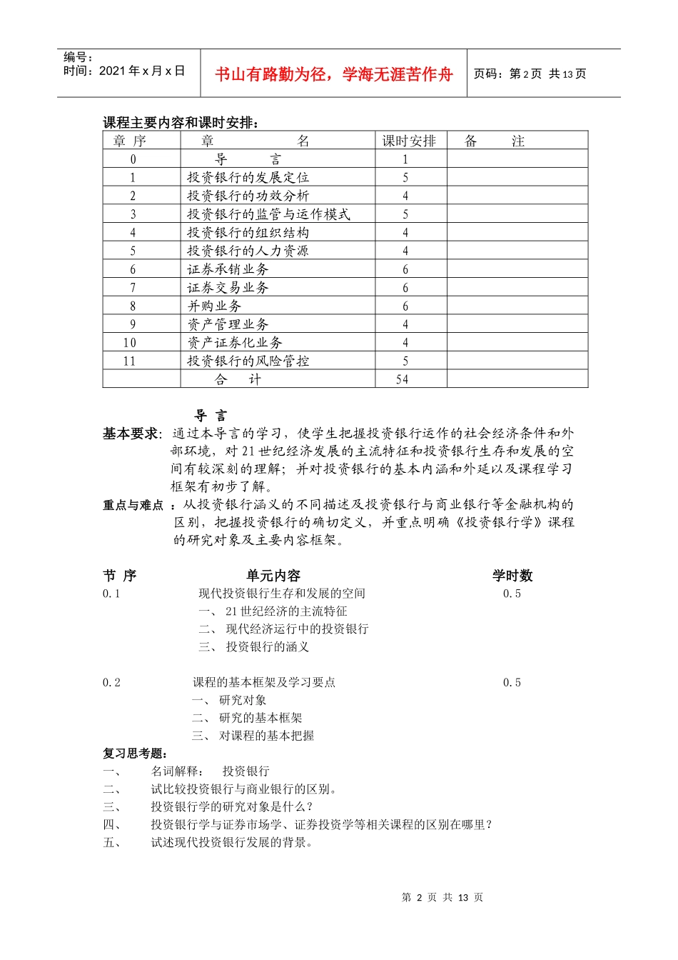 投资银行学（教学大纲）_第2页