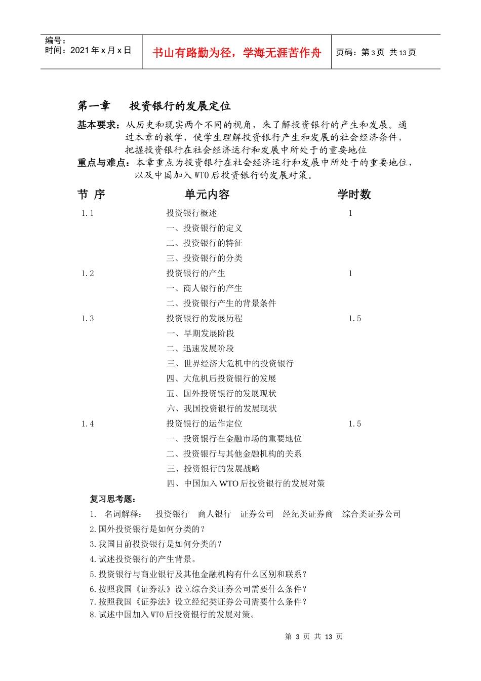 投资银行学（教学大纲）_第3页