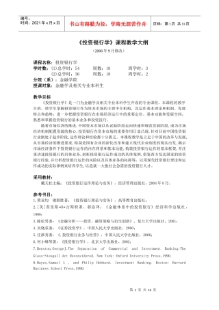 投资银行学（教学大纲）