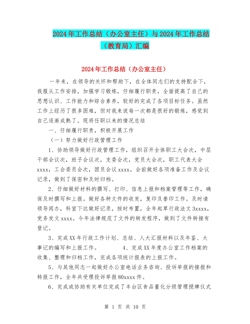 2024年工作总结与2024年工作总结(教育局)汇编_第1页