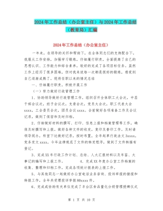 2024年工作总结与2024年工作总结(教育局)汇编