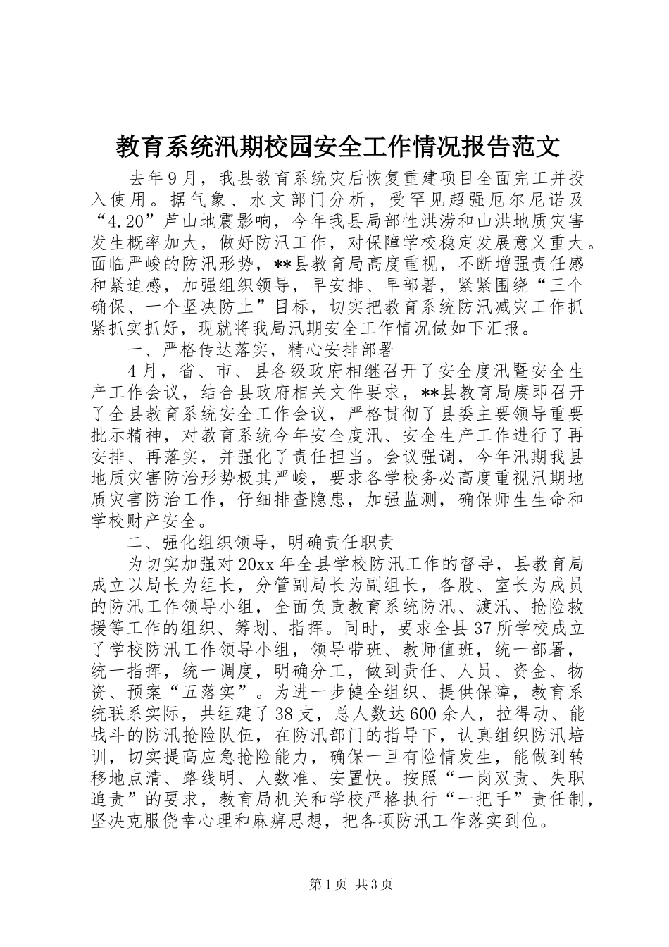 教育系统汛期校园安全工作情况报告范文_第1页
