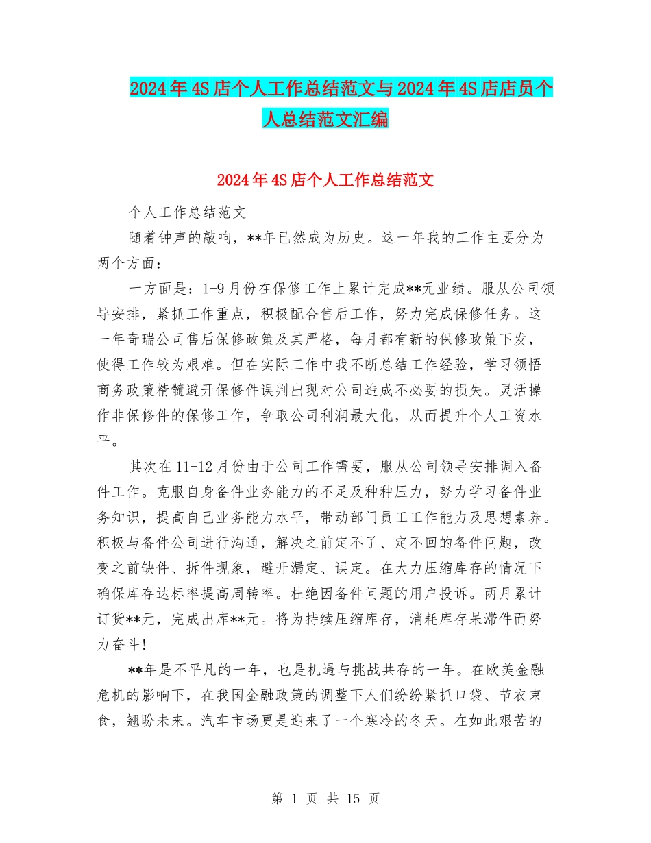 2024年4S店个人工作总结范文与2024年4S店店员个人总结范文汇编_第1页
