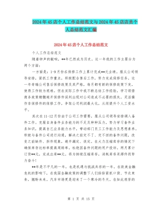 2024年4S店个人工作总结范文与2024年4S店店员个人总结范文汇编