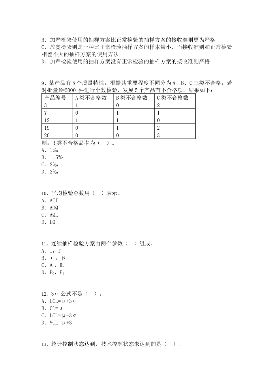 质量专业技术人员职业资格考试题_第3页