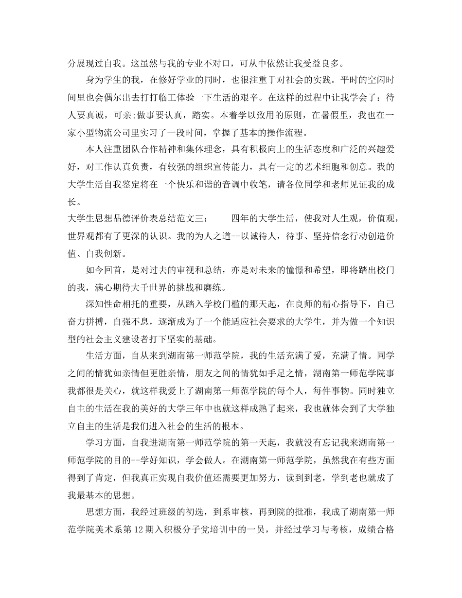 大学生思想品德评价表总结 _第2页