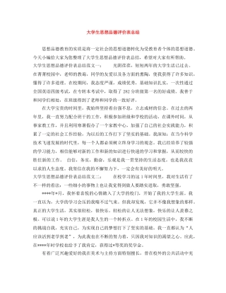 大学生思想品德评价表总结 