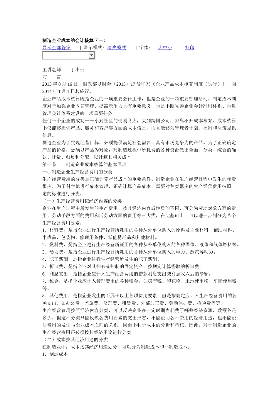 制造企业成本的会计核算1020_第1页