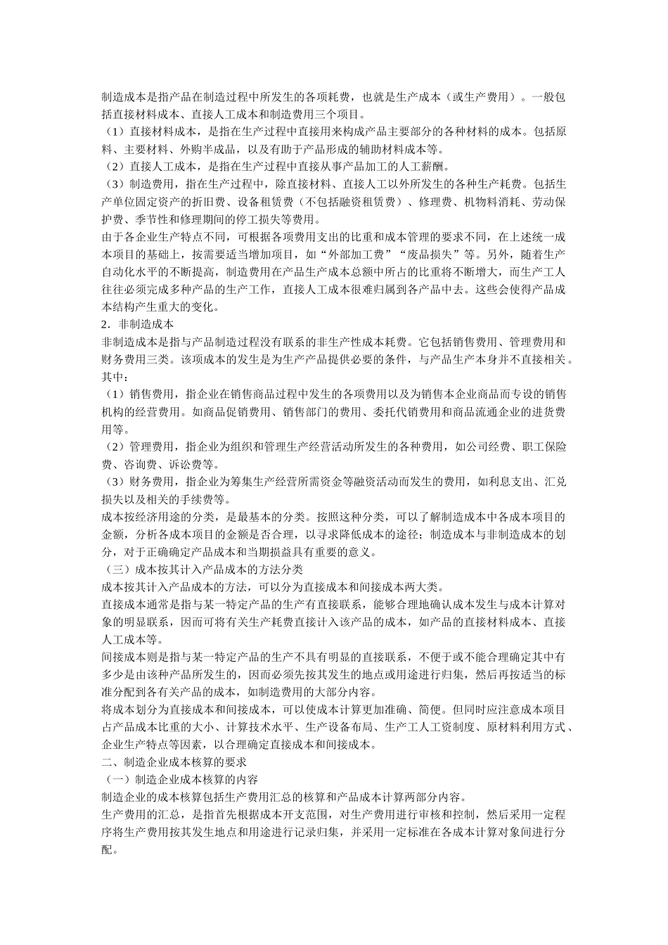 制造企业成本的会计核算1020_第2页