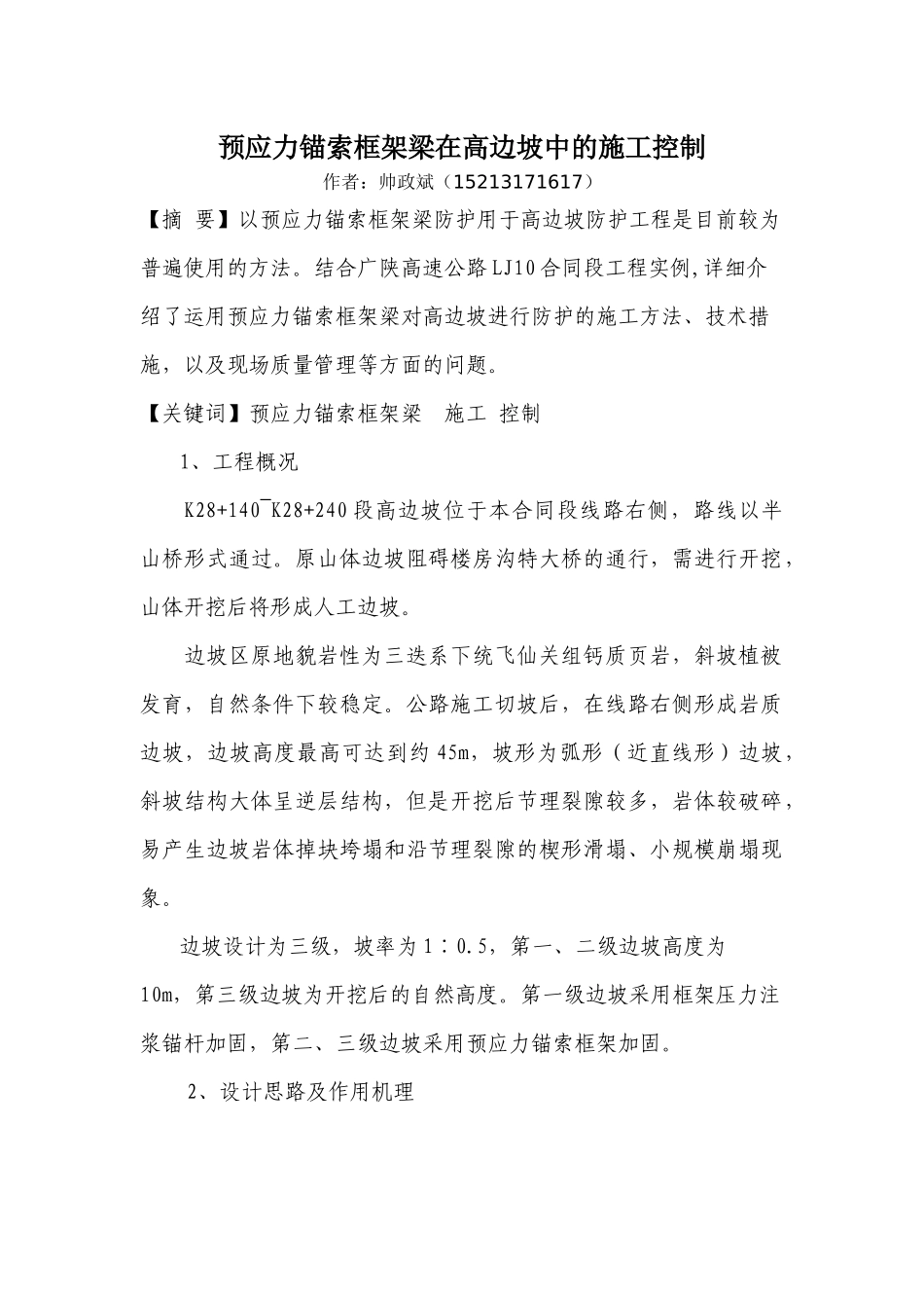 预应力锚索框架梁在高边坡中的施工控制_第1页