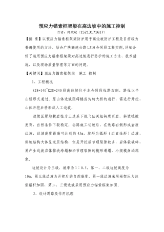 预应力锚索框架梁在高边坡中的施工控制