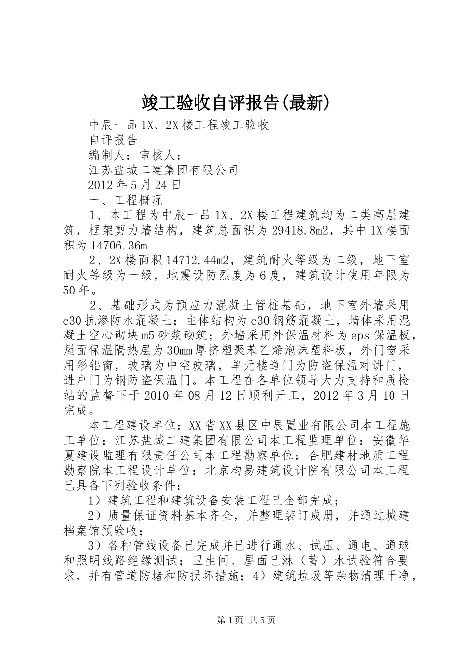 竣工验收自评报告(最新)_第1页