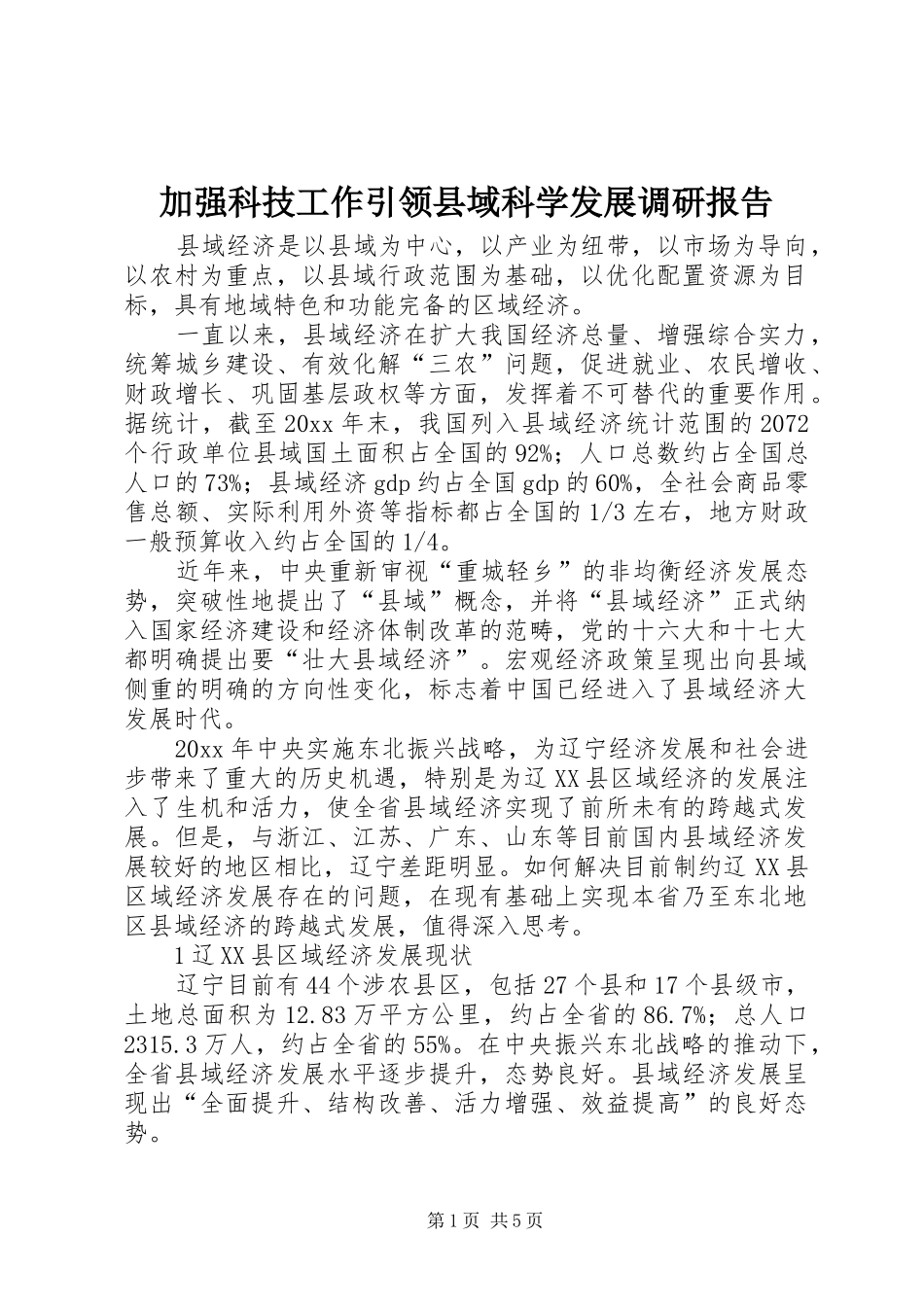 加强科技工作引领县域科学发展调研报告_第1页