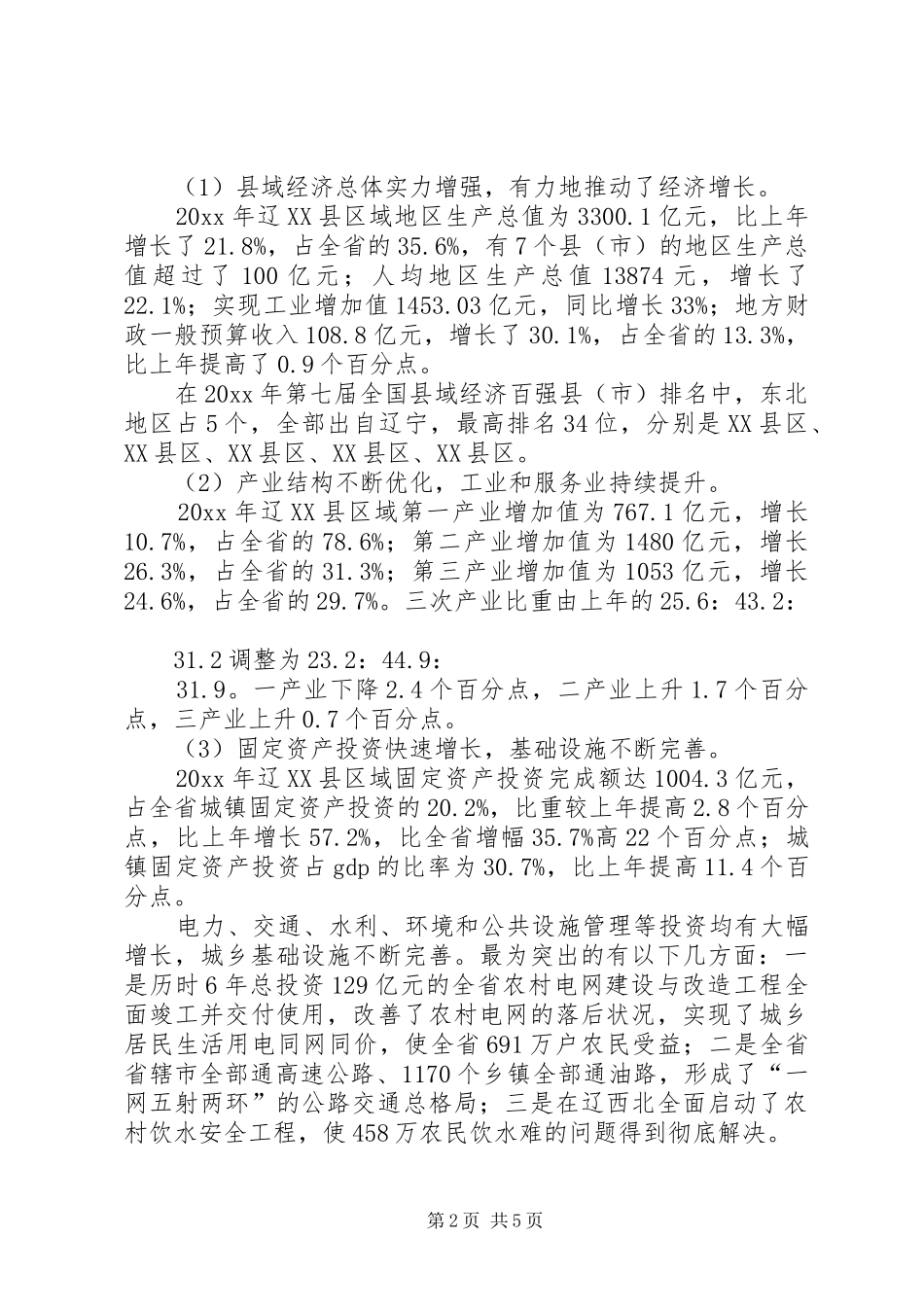 加强科技工作引领县域科学发展调研报告_第2页