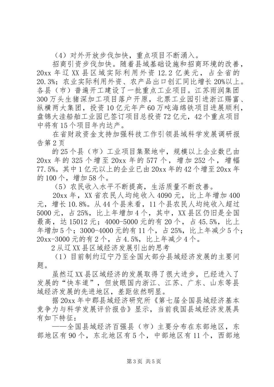 加强科技工作引领县域科学发展调研报告_第3页