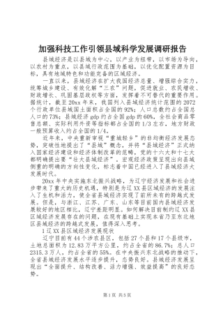 加强科技工作引领县域科学发展调研报告