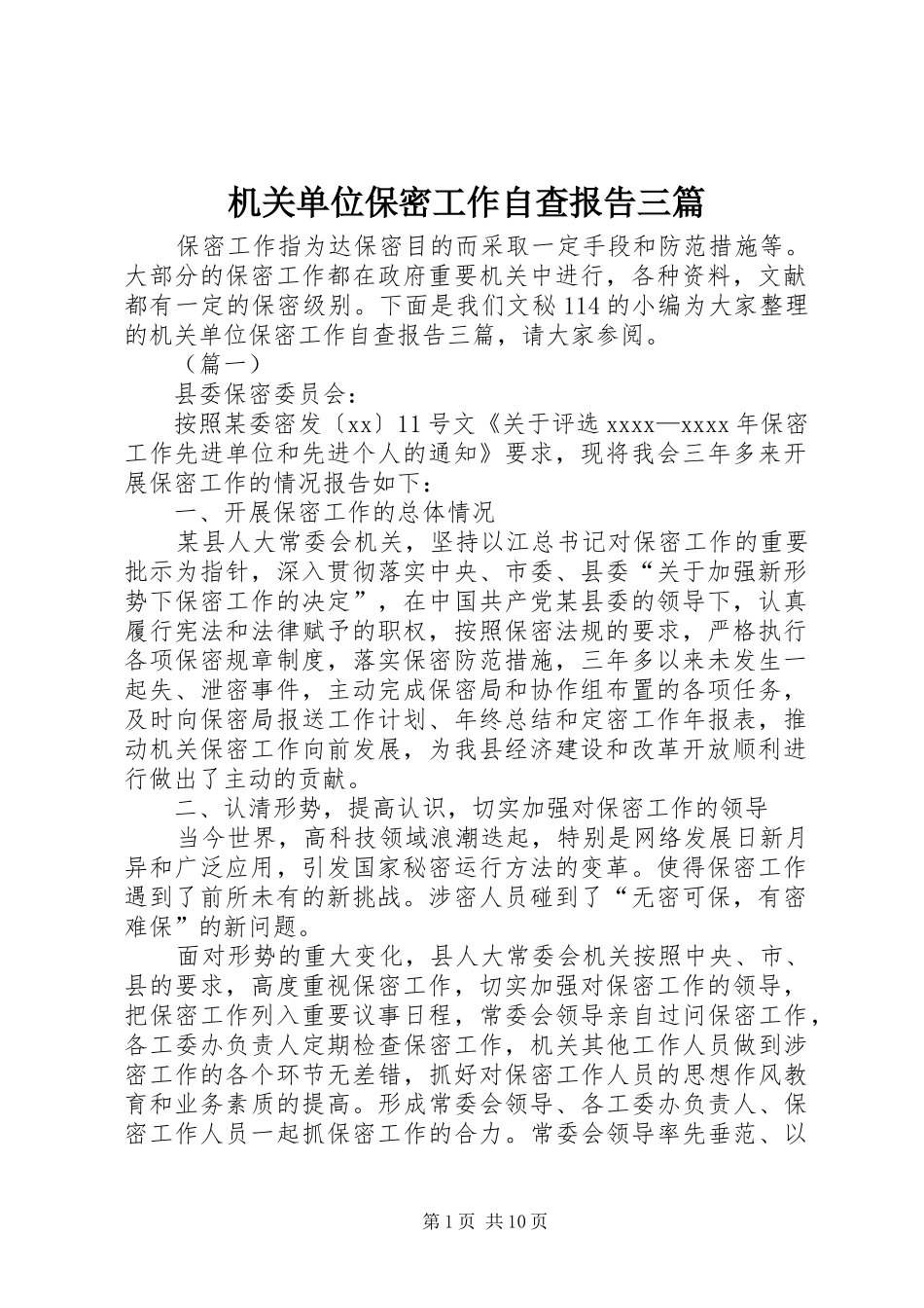 机关单位保密工作自查报告三篇_第1页